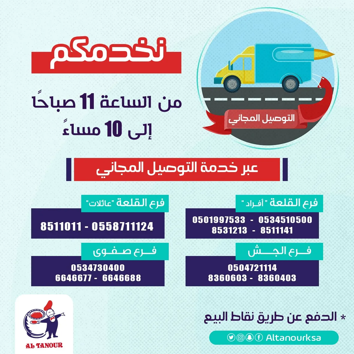 مطاعم التنور : نخدمكم عبر التوصيل المجاني من الساعة 11 صباحًا حتى 10 مساءً