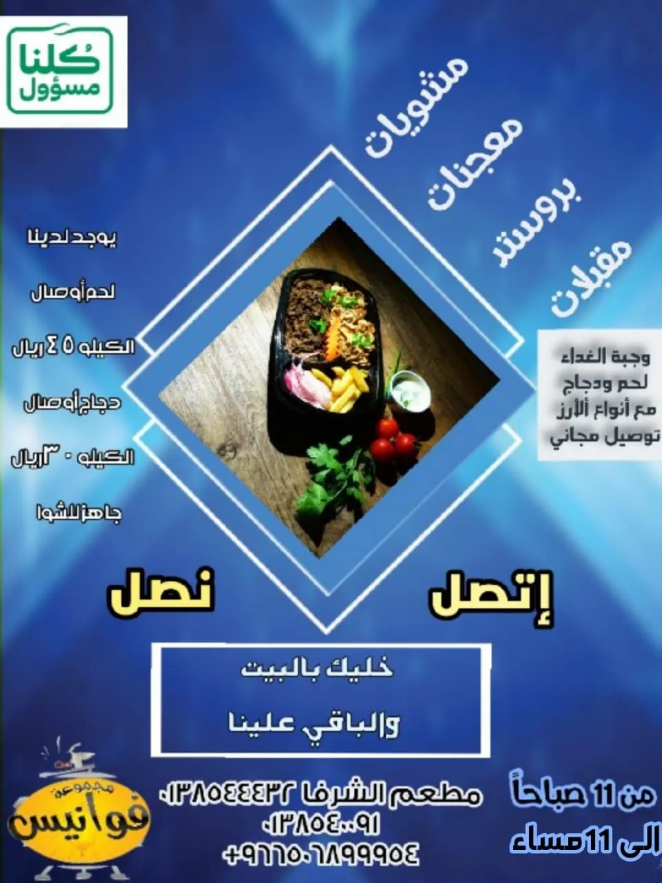 مطعم الشرفا: اتصل.. نصل.. خليك بالبيت والباقي علينا