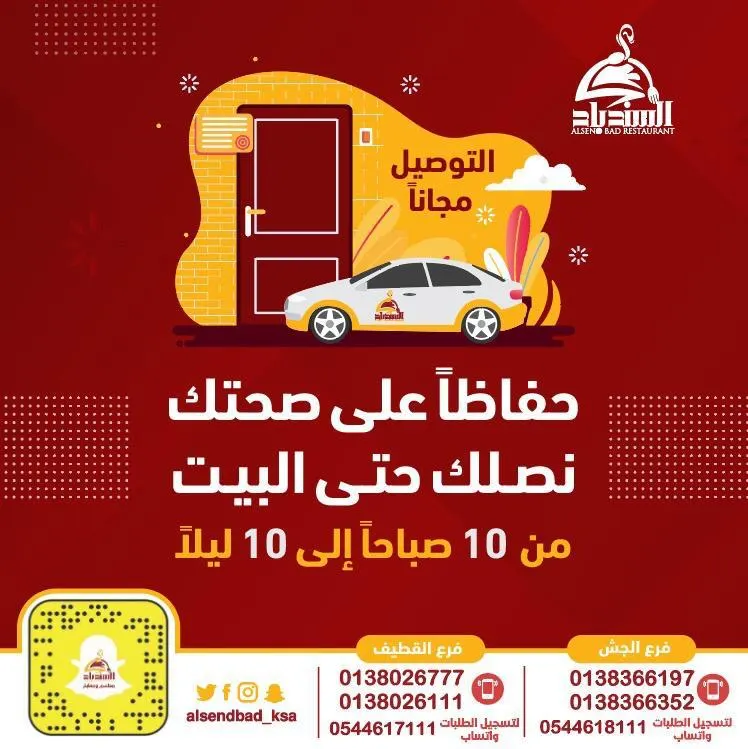 مطعم ومطبخ السندباد: حفاظًا على صحتك.. خليك في البيت.. وطلبك يصل إليك