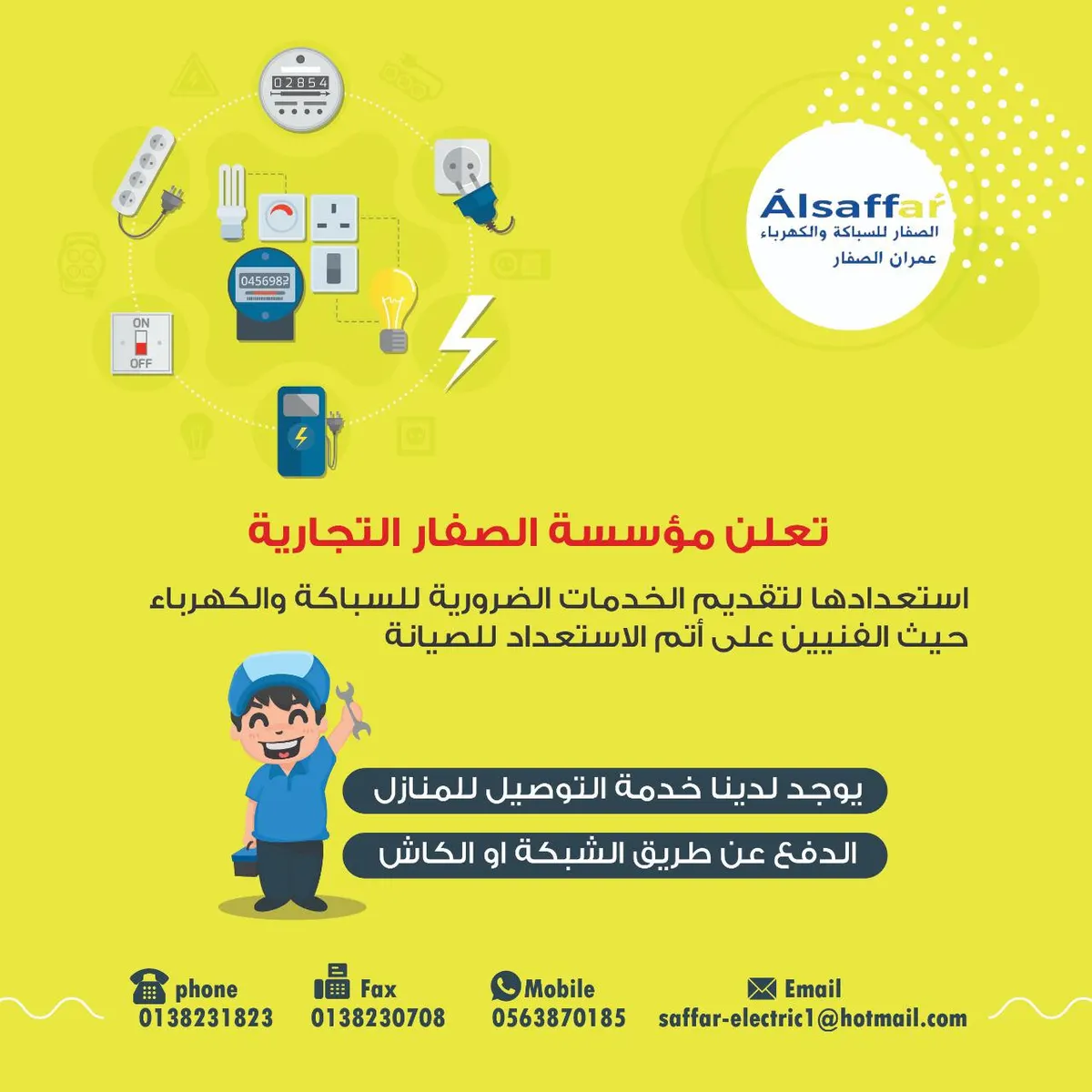 مؤسسة الصفار التجارية: مستمرون في مواصلة خدمات أعمال السباكة والكهرباء بأفضل الفنيين