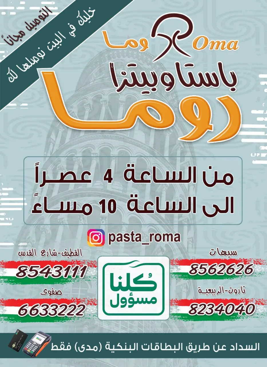 مع بيتزا وباستا «روما» .. خليك في البيت نوصلها لك مجانًا