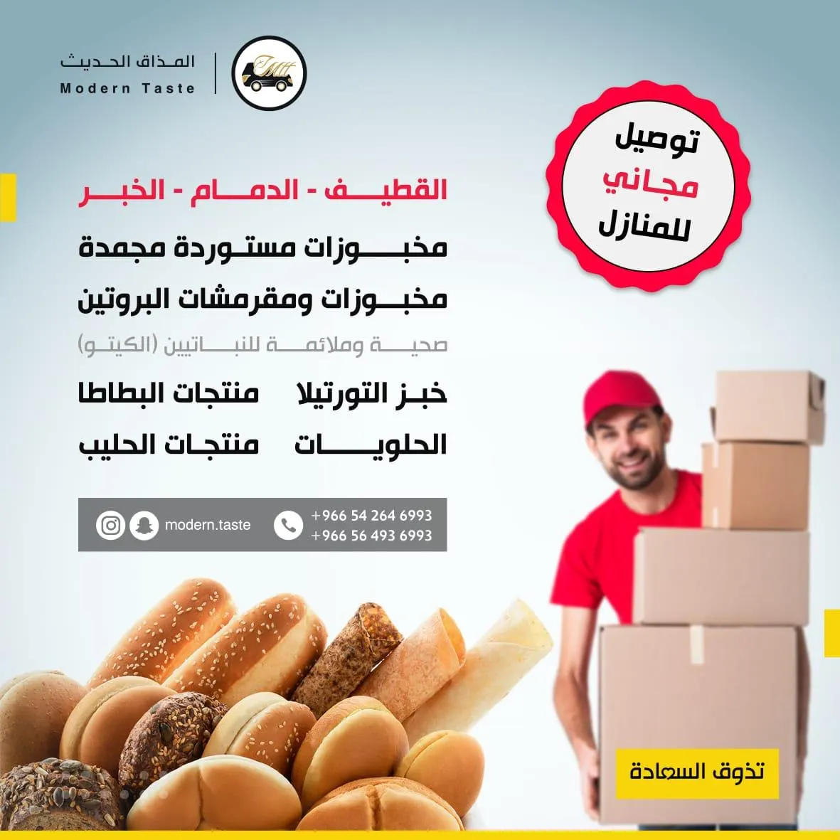 تفاعلًا مع حملة «كلنا مسؤول».. «المذاق الحديث» يطلق خدمة التوصيل المجاني للمنازل