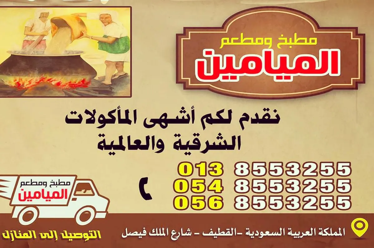 مطبخ ومطعم «الميامين» يقدم لكم أشهى المأكولات الشرقية والعالمية مع خدمة التوصيل للمنازل