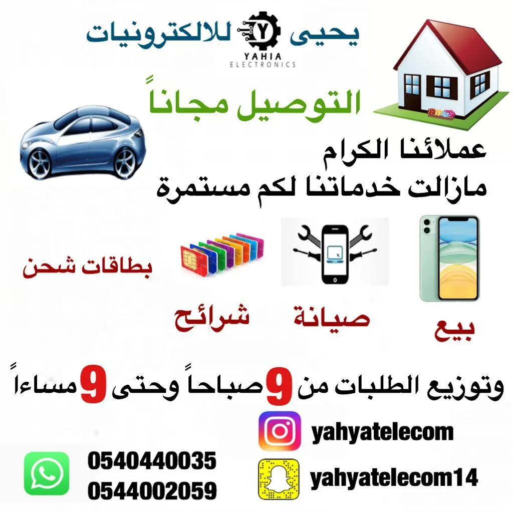 مع «اليحيى للاتصالات والإلكترونيات» خليك بالبيت وخدماتنا كلها بين إيديك