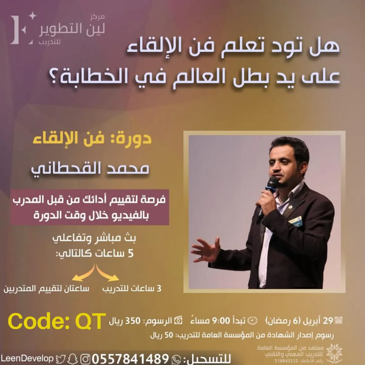 فرصتك الآن لتعلم فن الإلقاء مع بطل العالم في الخطابة بمركز «لين التطوير» للتدريب