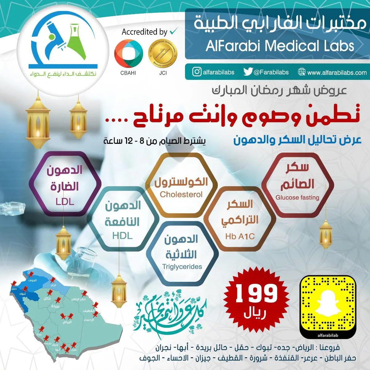 تطمن وصوم وأنت مرتاح مع عروض مختبرات الفارابي الطبية لشهر رمضان المبارك