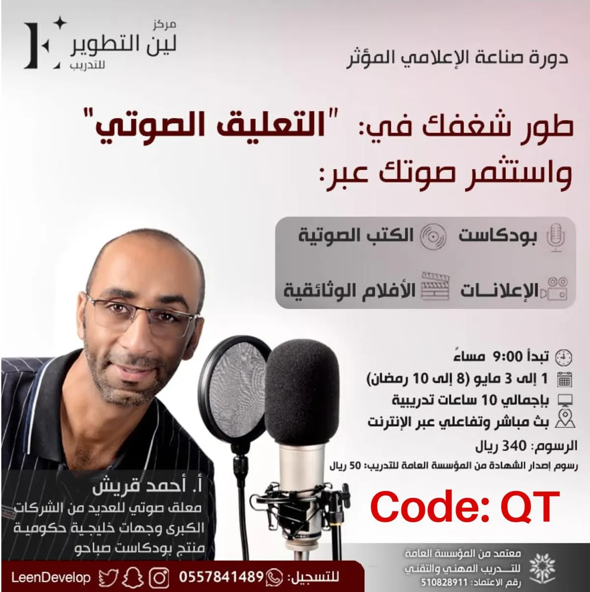 طوّر شغفك في دورة «التعليق الصوتي» أون لاين مع مركز «لين التطوير» للتدريب