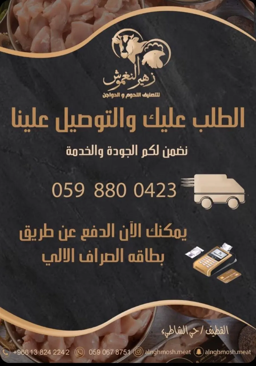 دواجن وملحمة النغموش: الطلب عليك والتوصيل علينا