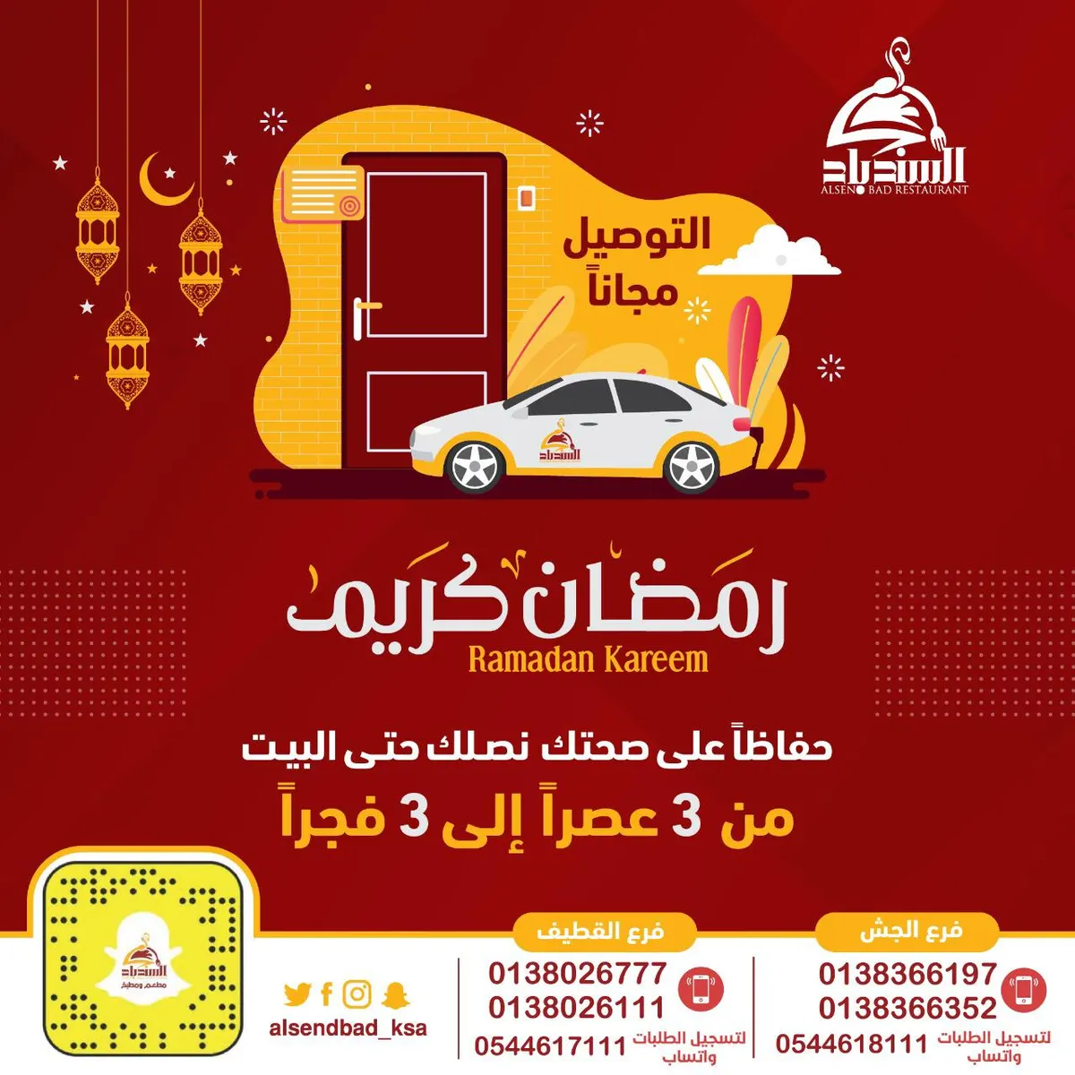 مطعم ومطبخ السندباد: حفاظًا على صحتك.. خليك في البيت.. وطلبك يصل إليك