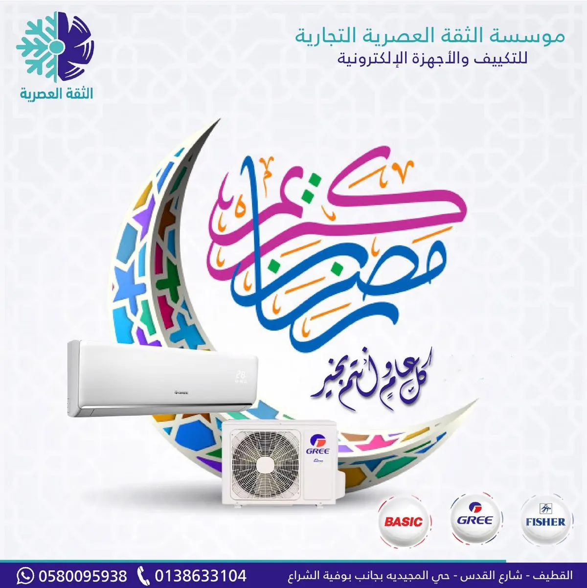 مباركٌ عليكم الشهر.. عروض شهر الخير بمؤسسة «الثقة العصرية» للتكييف والأجهزة الإلكترونية