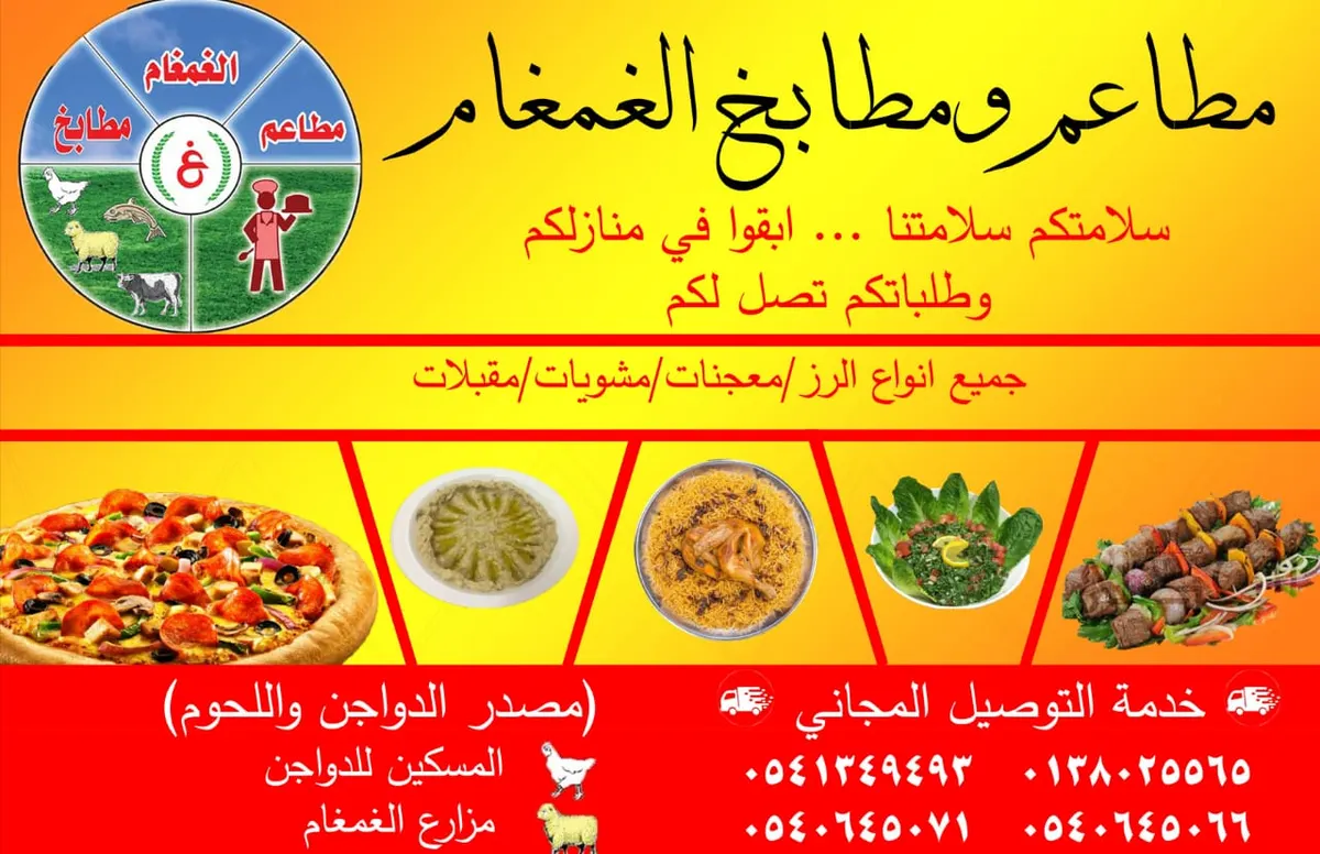 مطاعم ومطابخ «الغمغام» : سلامتكم سلامتنا.. ابقوا في منازلكم وطلباتكم تصل لكم