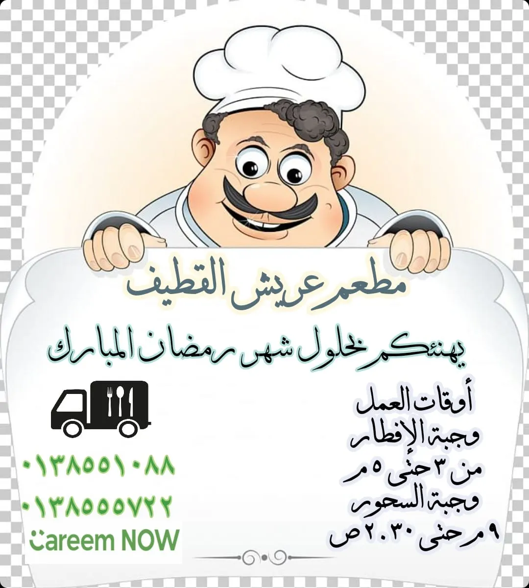 أوقات عمل مطعم عريش القطيف وبوفية أبطال الترجي في شهر رمضان المبارك