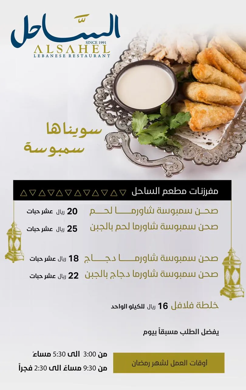 الساحل سوّاها سمبوسة