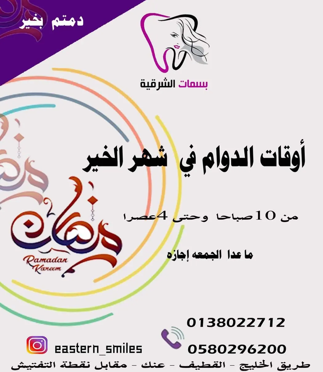 بسمات الشرقية لطب الأسنان.. مستمرون بتقديم خدماتنا في الشهر الفضيل