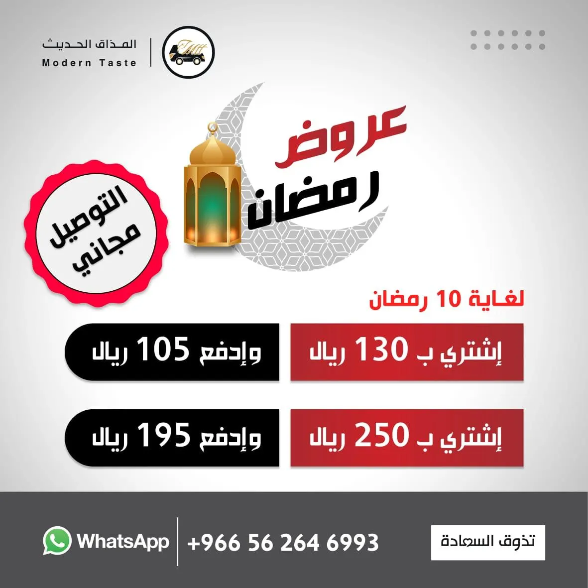 فرصتك الآن للاستفادة والتوفير من خلال عروض ومسابقات «المذاق الحديث» في شهر الخير