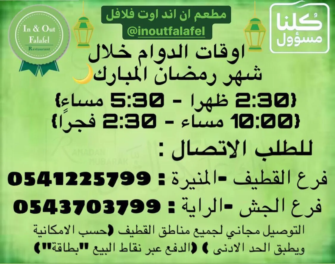 مطعم إن أند أوت فلافل.. التوصيل مجاني لجميع مناطق القطيف