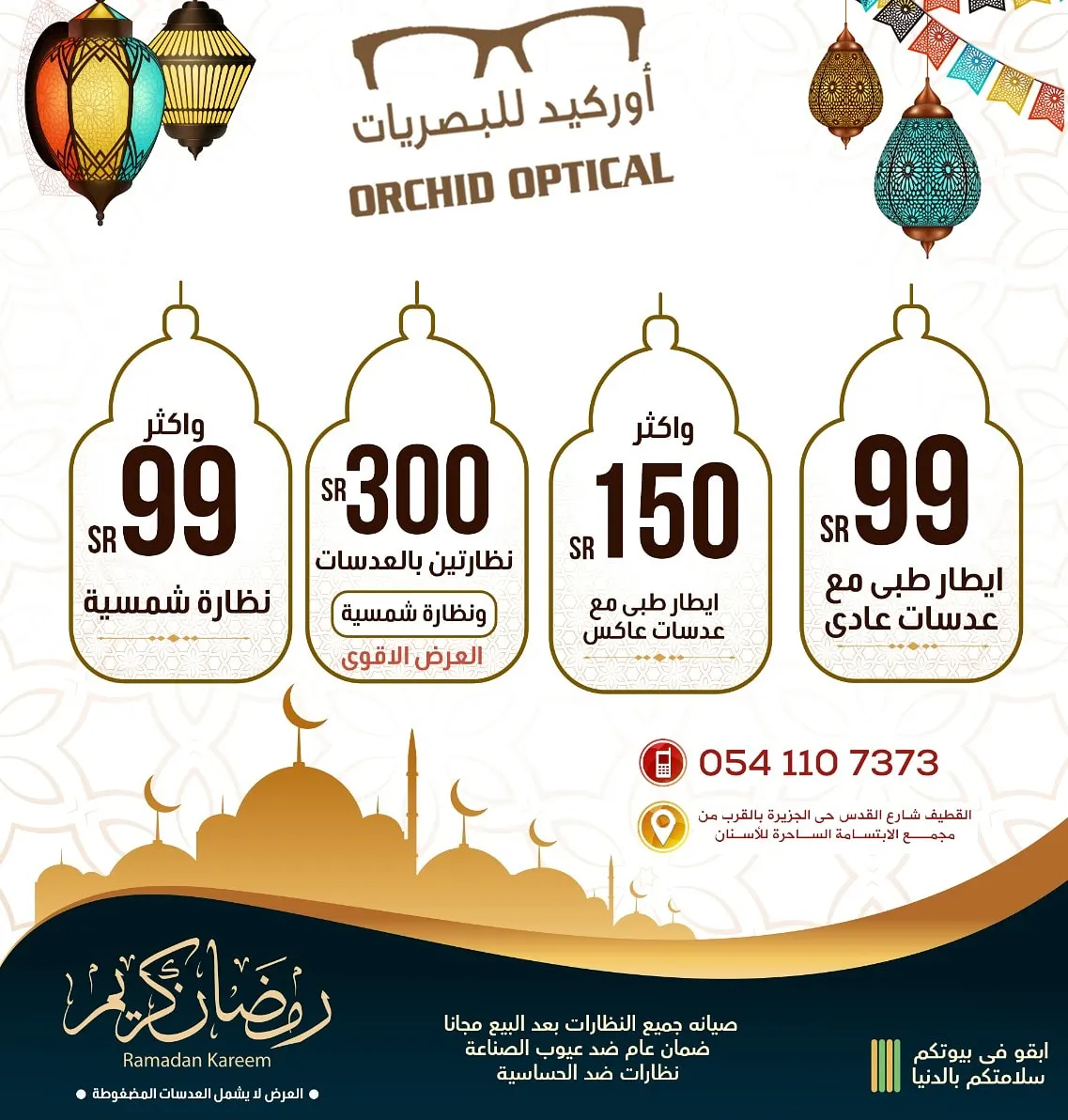 بدءًا من 99 ريالًا عروض «أوركيد للبصريات» في شهر رمضان المبارك