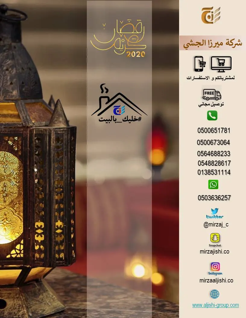 عروض شركة «ميرزا الجشي» التجارية في شهر رمضان المبارك