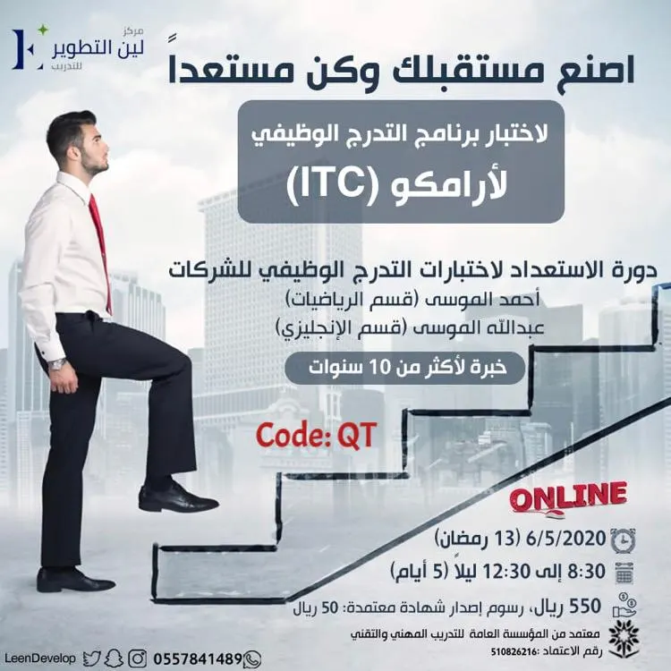 اصنع مستقبلك وكن مستعدًا.. اختبار برنامج التدرج الوظيفي لأرامكو (ITC)