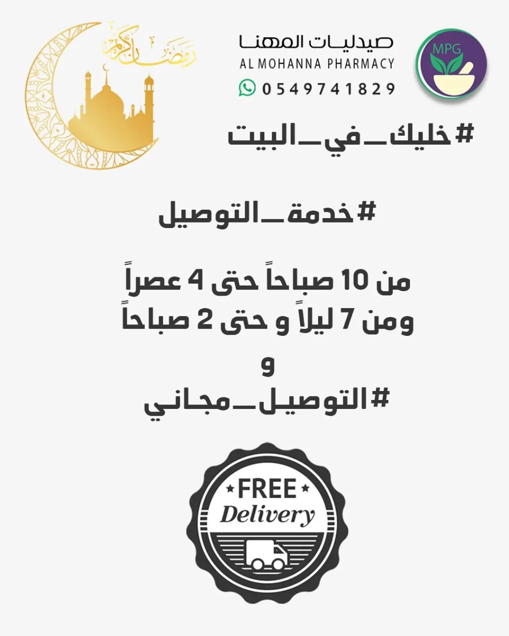مع صيدليات «المهنا» خليك في البيت واطلب ما تريد