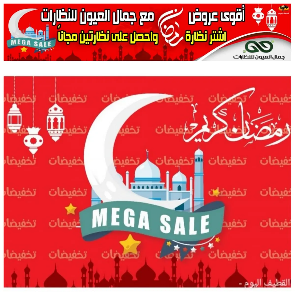 أقوى عروض شهر رمضان في جمال العيون للنظارات