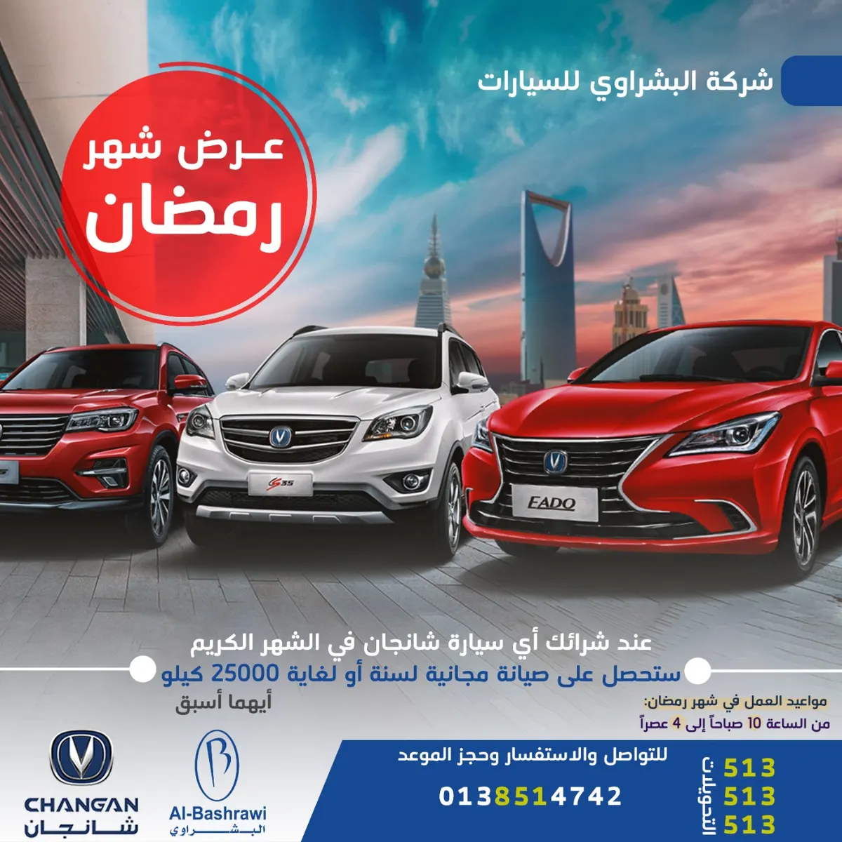 عروض شركة «البشراوي» للسيارات في شهر رمضان المبارك