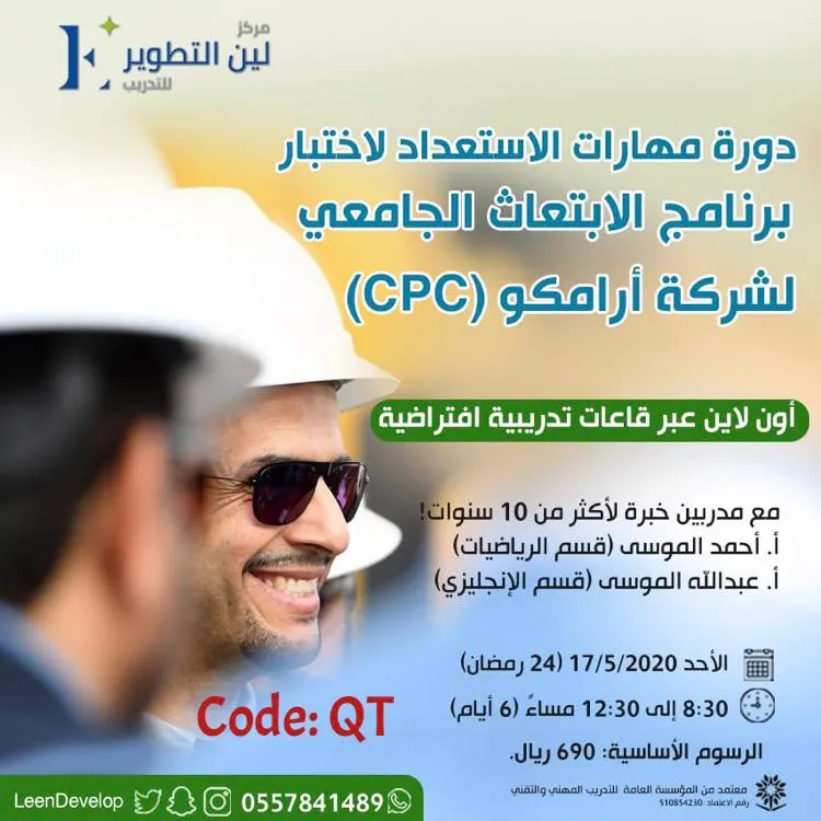دورة مهارات الاستعداد لاختبار برنامج الابتعاث الجامعي لشركة أرامكو (CPC) بمركز لين التطوير للتدريب
