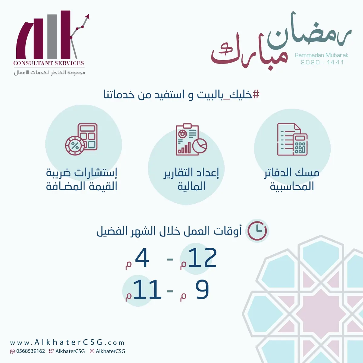 مجموعة الخاطر لخدمات الأعمال: خليك في البيت واستفيد من خدماتنا