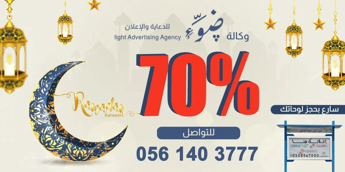 عروض %70 لدى وكالة ضوء للدعاية والإعلان بمناسبة شهر رمضان المبارك
