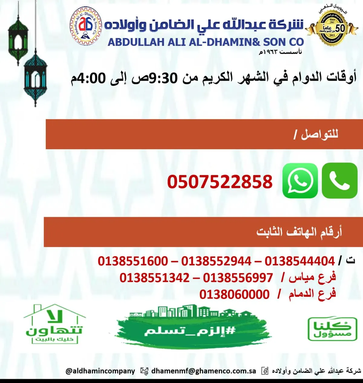 شركة «الضامن»: نستقبلكم في جميع فروعنا من الساعة 9:30 صباحًا حتى 4:00 عصرًا