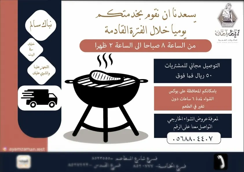 مجموعة مطاعم «أيام زمان» تسعد بخدمتكم يوميًا من الساعة 8 صباحًا حتى 2 ظهرًا