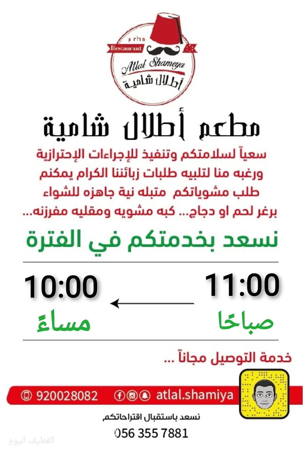 مطعم «أطلال شامية» : نسعد بخدمتكم من 11 صباحًا إلى 10 مساءً مع خدمة التوصيل مجانًا