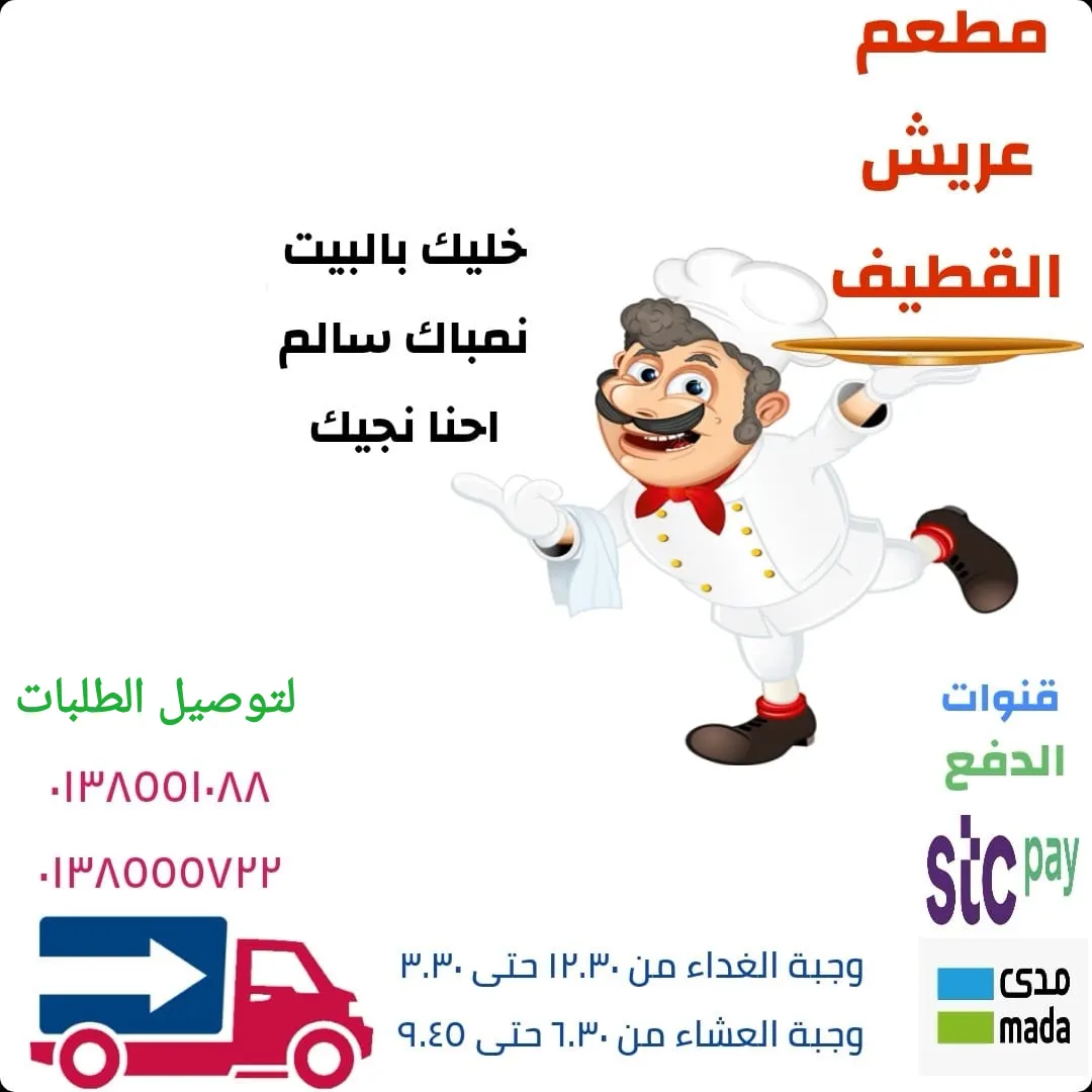 مطعم «عريش القطيف» : خليك بالبيت نمباك سالم.. احنا نجيك