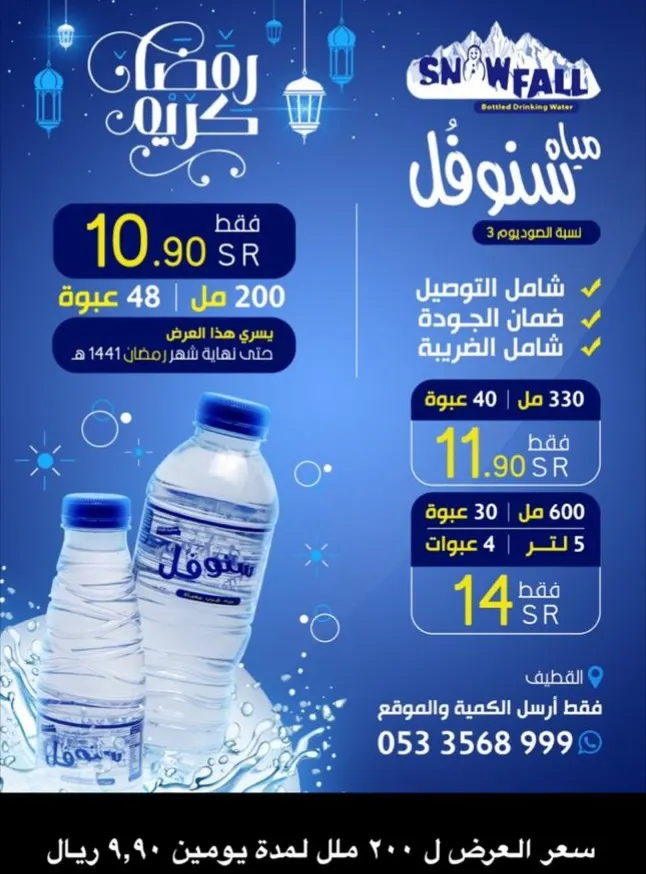 عرض ناري بـ 9.90 ريال على «مياه سنوفُل» الأقل صوديوم.. تصل لك حتى باب البيت