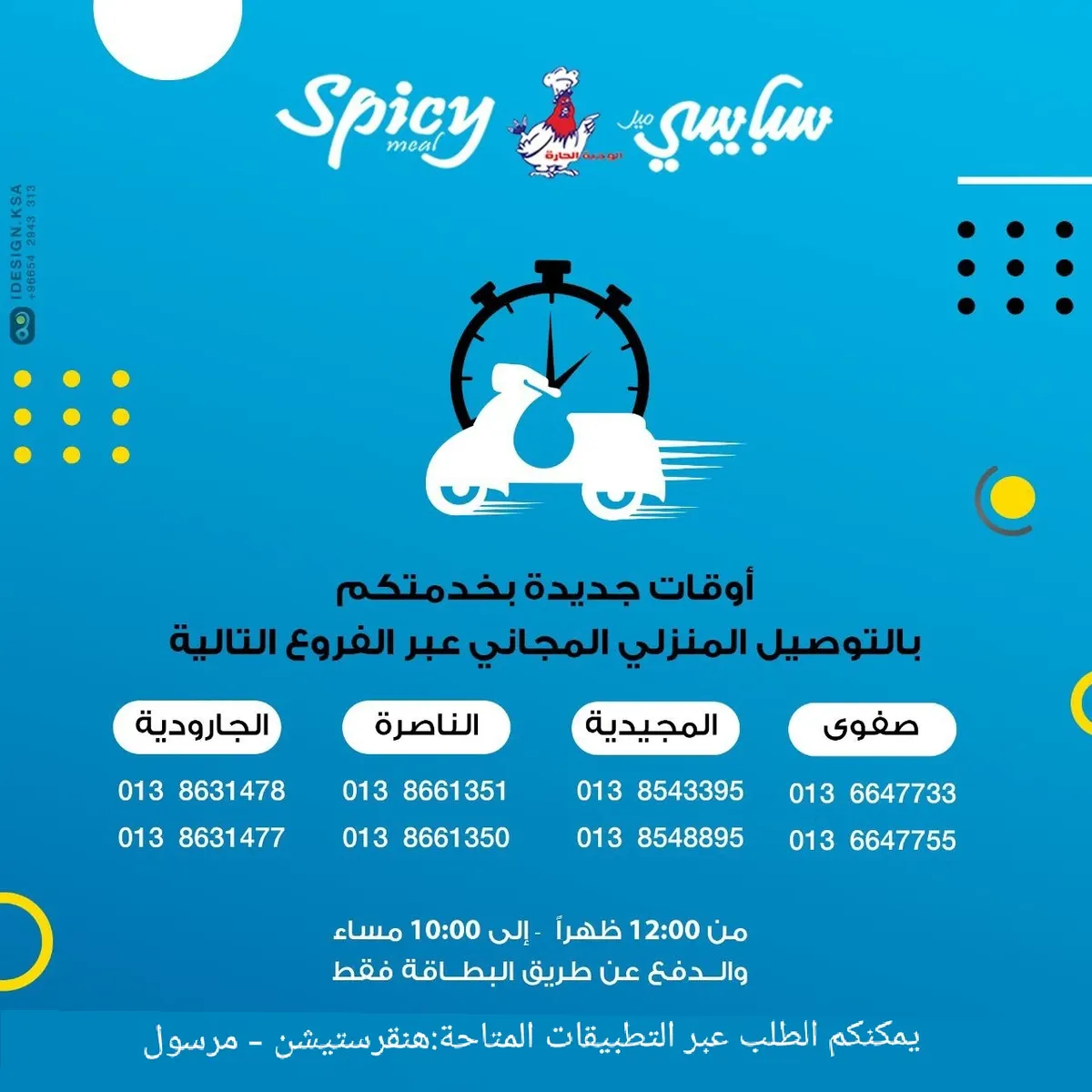 مجموعة مطاعم «سبايسي ميل» في خدمتكم من 12 ظهرًا حتى 10 مساءً مع خدمة التوصيل المنزلي المجاني