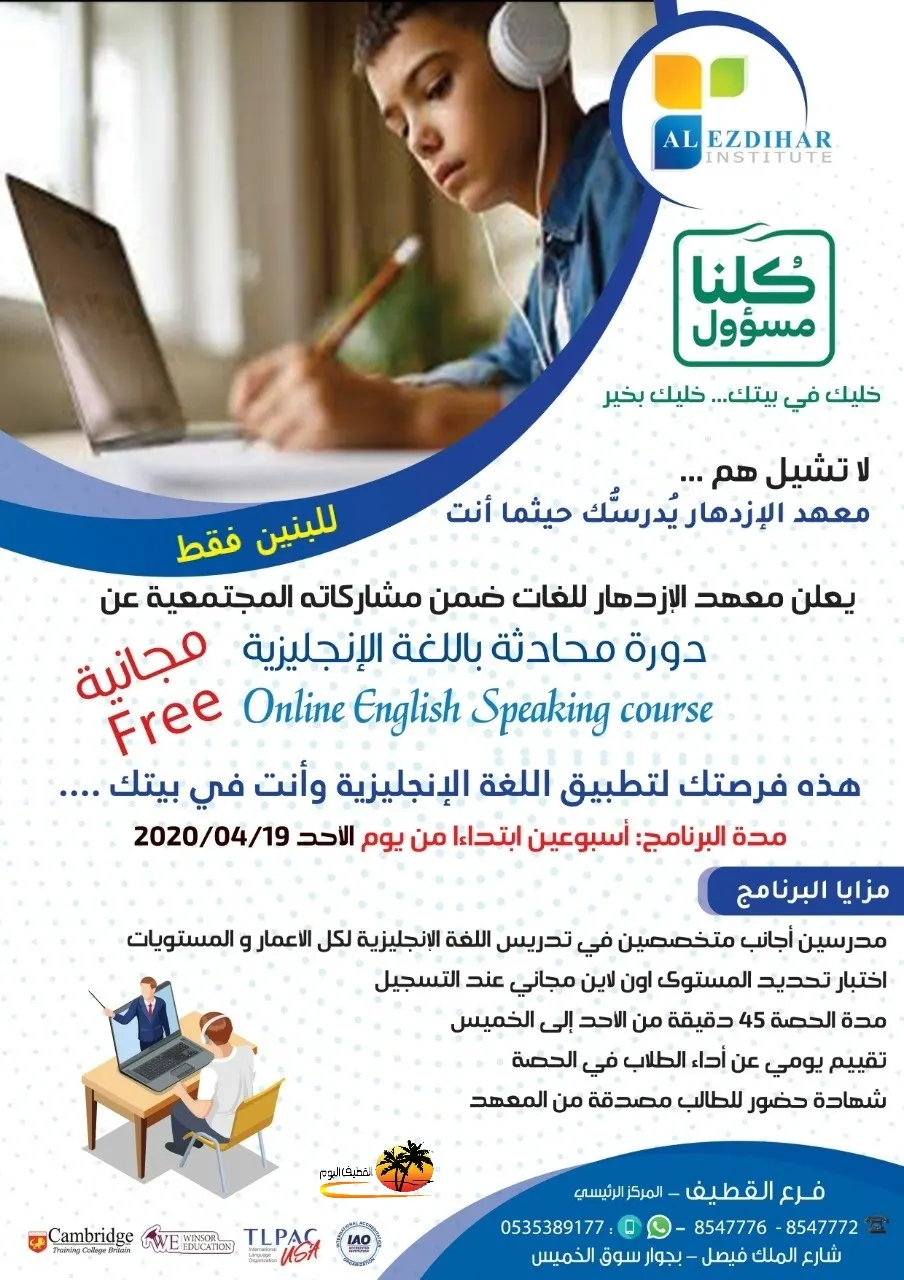 لا تشيل هم.. معهد الازدهار يدرسك حيث أنت.. دورة محادثة باللغة الإنجليزية أون لاين مجانًا