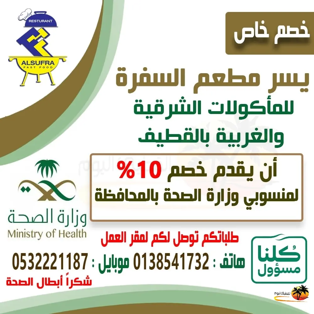 خصم خاص لمنسوبي وزارة الصحة من «مطعم السفرة» بالقطيف