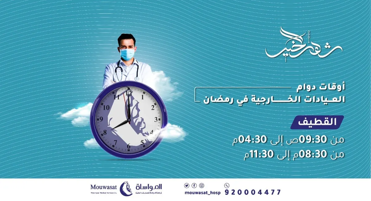 مواعيد عمل عيادات «مواساة القطيف» في شهر رمضان المبارك