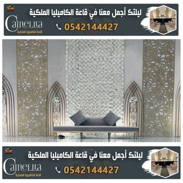 ليلتك أجمل معنا في قاعة «الكاميليا الملكية» بالقطيف
