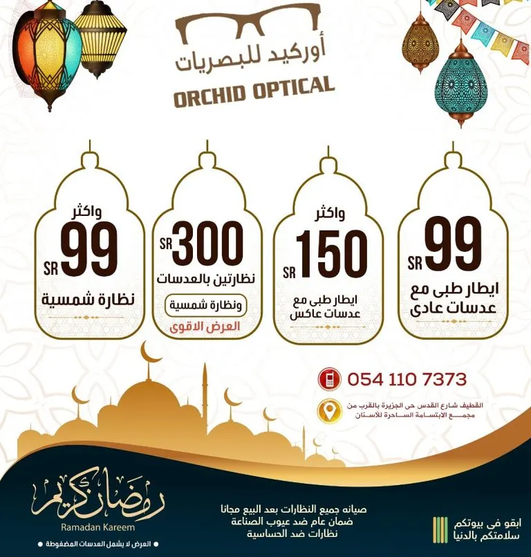 بدءًا من 99 ريالًا عروض «أوركيد للبصريات» في شهر رمضان المبارك