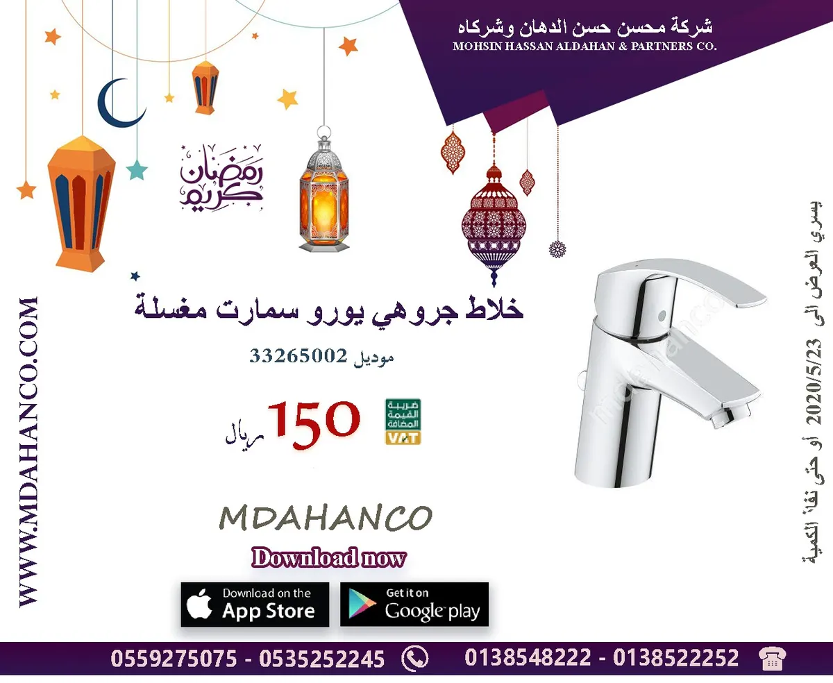 عروض شركة محسن حسن الدهان وشركاه لشهر رمضان المبارك