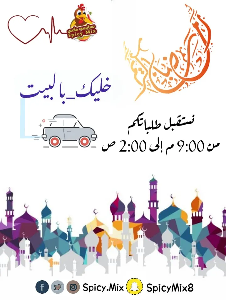 مطعم «سبايسي مكس» للوجبات السريعة.. خليكم بالبيت وخدمتكم تسعدنا