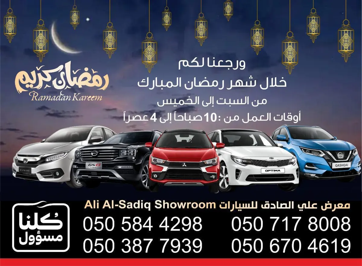 هل هلال رمضان.. ورجعنا لكم مع عروض معرض علي الصادق للسيارات