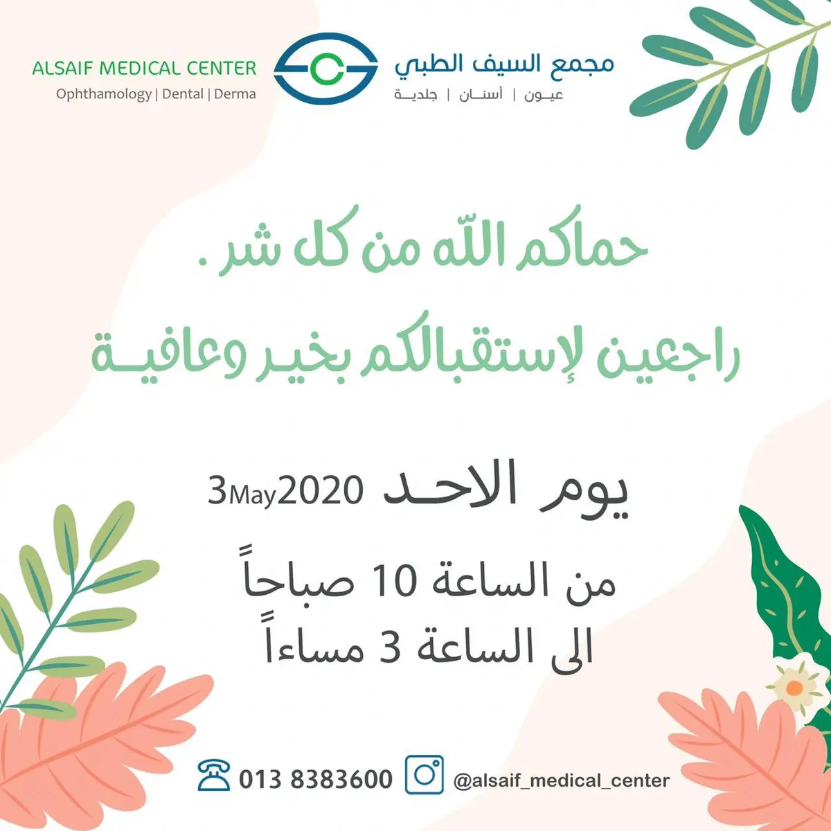 مجمع السيف الطبي: راجعون لاستقبالكم بخير وعافية