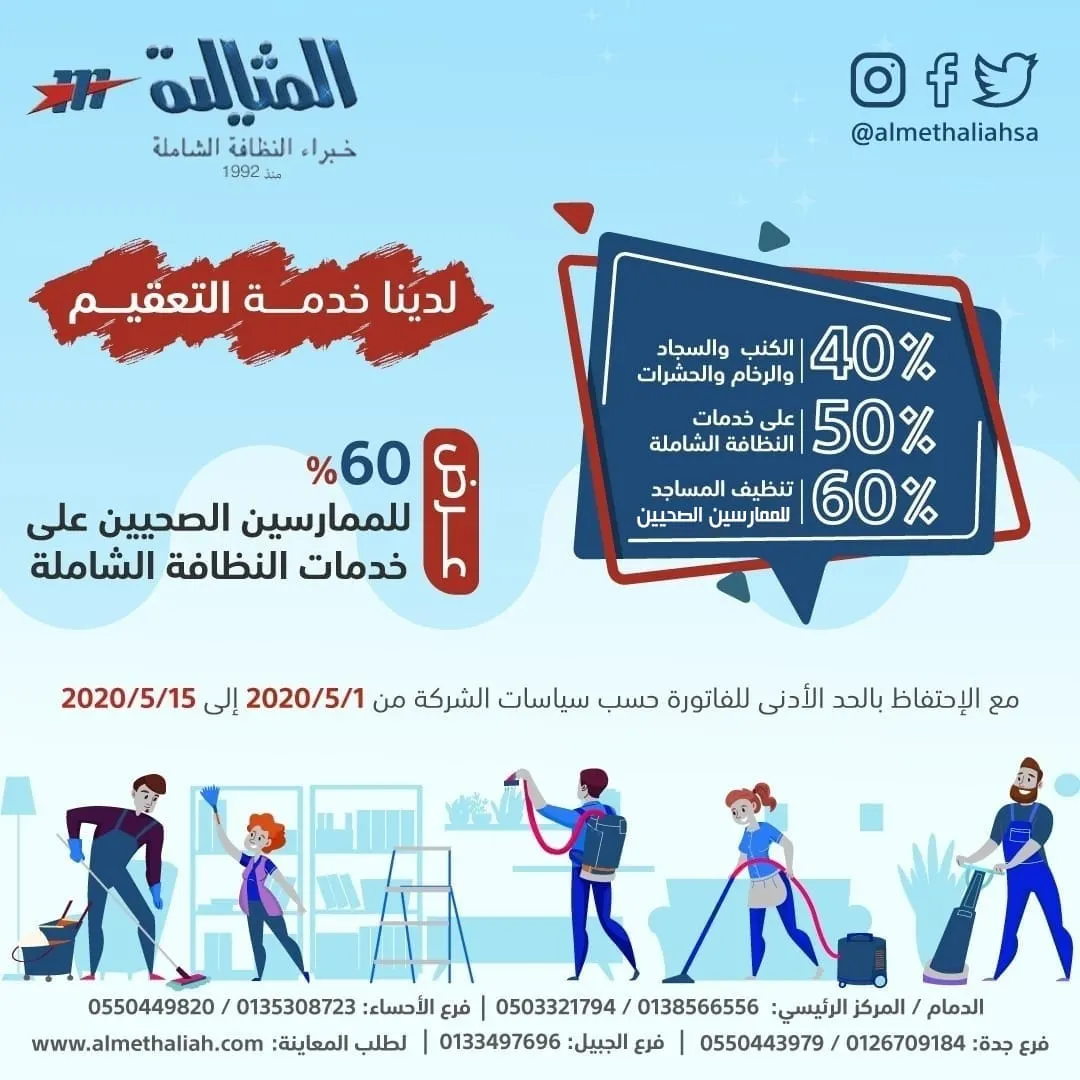 خصومات تصل إلى 60% على خدمات النظافة الشاملة بشركة «المثالية» الدولية