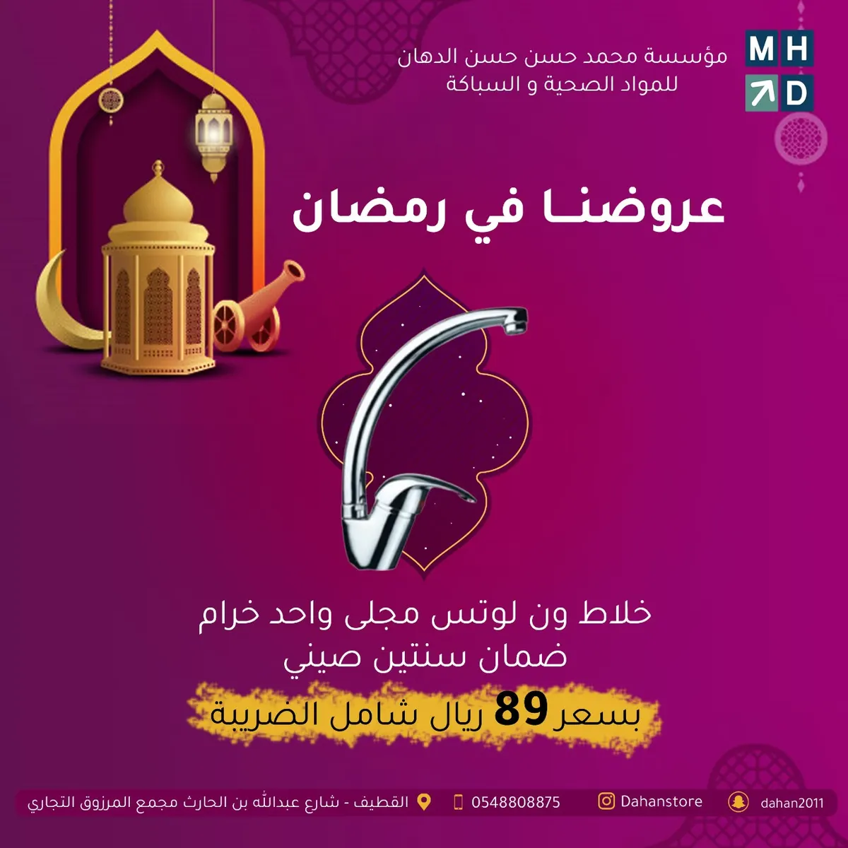 عروض مؤسسة محمد حسن حسن الدهان التجارية في شهر رمضان المبارك