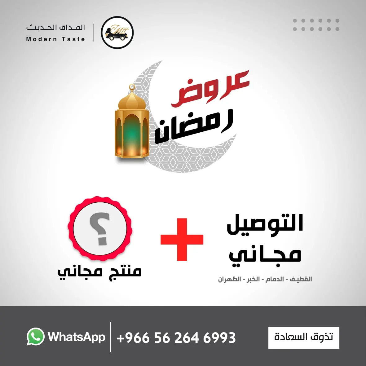 هدايا مجانية مع كل طلب من «المذاق الحديث».. والتوصيل مجانًا للمنازل