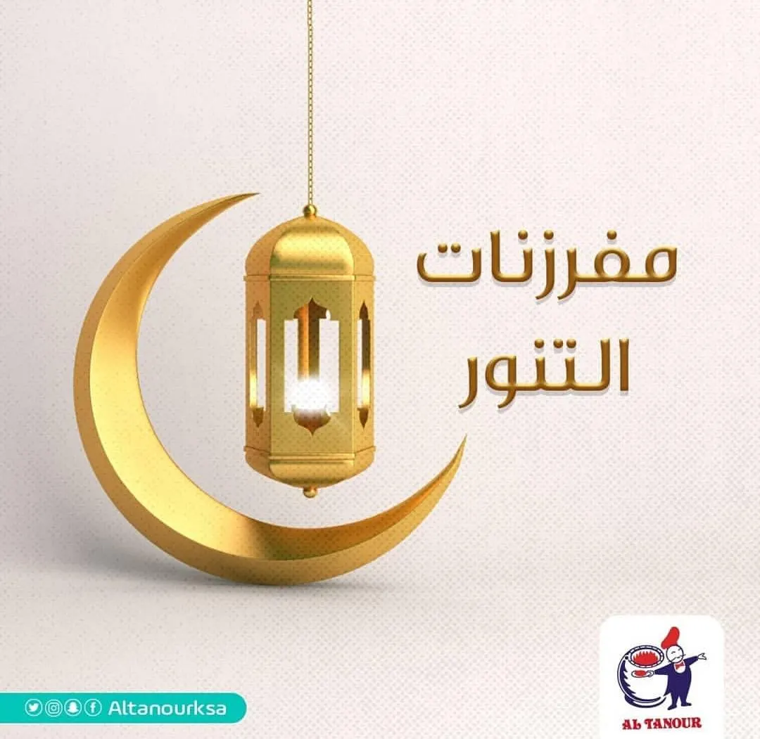 تذوق أشهى المفرزنات من «مطاعم التنور» في شهر رمضان المبارك