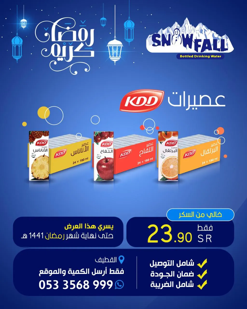 عرض ناري وخاص على عصيرات KDD «كي دي دي » الكويتية