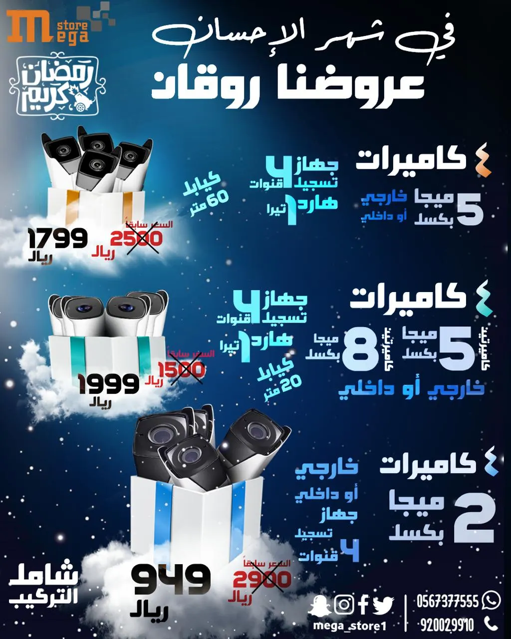 في شهر الإحسان عروضنا روقان.. بكج كاميرات بـ 949 ريالًا